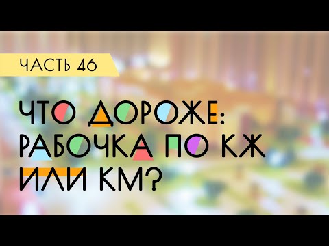 Видео: Что дороже: рабочка по КЖ или КМ? / Дневник проектировщика