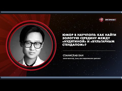 Видео: Юмор в научпопе - Станислав Хан | ПроПросвет-2022