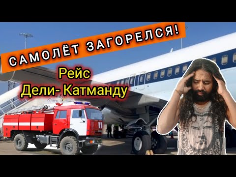 Видео: Мы Все Добровольно Сели в Неисправный Самолёт. Индия - Непал! К Нам Подогнали Пожарки! 