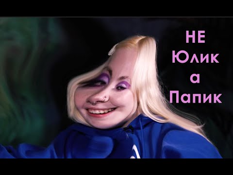 Видео: Даша Каплан SIMPует Юлику 3 минуты 39 секунд