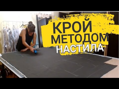 Видео: Крой методом настила✂️/Шью костюмы из льна 🌱/ Сколько ушло времени чтобы выкроить 4 костюма⏳