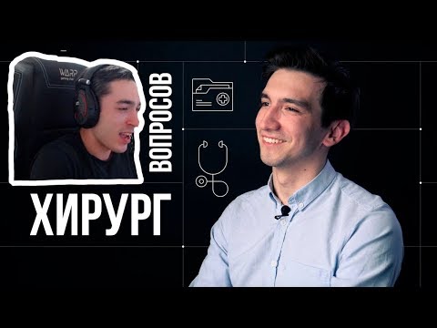 Видео: РАЙЗЕН СМОТРИТ : 10 глупых вопросов ХИРУРГУ