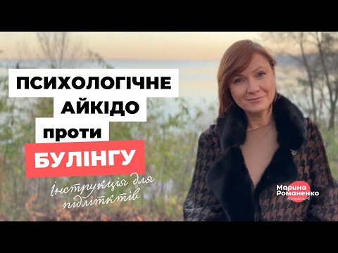 Видео: Психологічне айкідо проти булінгу. Інструкція для підлітків.