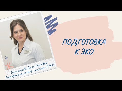 Видео: Всё что нужно знать ДО того,как вы вступите в протокол ЭКО