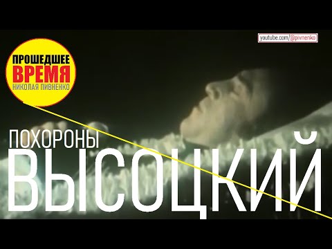Видео: ПОХОРОНЫ ВЛАДИМИРА ВЫСОЦКОГО - 28 июля 1980