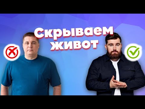 Видео: Как стильно одеваться полным мужчинам | Инструкция по стилю для мужчин с животиком