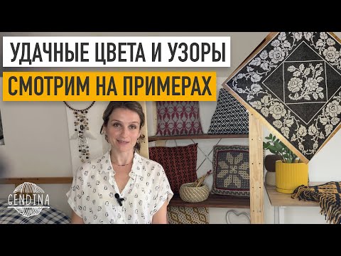 Видео: Удачные цвета и узоры в классическом интерьерном вязании: смотрим примеры и обсуждаем