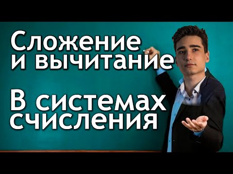 Видео: Сложение и вычитание в системах счисления