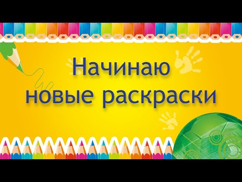 Видео: НАЧИНАЮ НОВЫЕ РАСКРАСКИ ноябрь 2025