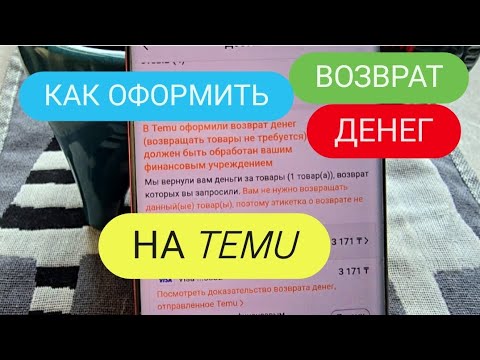 Видео: КАК ОФОРМИТЬ ВОЗВРАТ ДЕНЕГ НА ТЕМУ БЕЗ ВОЗВРАТА ТОВАРА