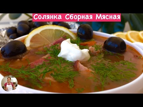 Видео: Солянка Сборная Мясная Пошаговый Рецепт (Saltwort Soup  Recipe, English Subtitles)