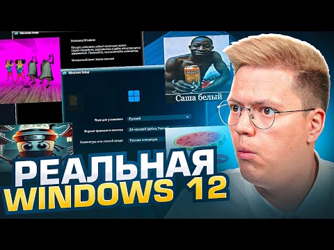 Видео: СКАЧАЛ РЕАЛЬНУЮ WINDOWS 12! разоблачение ВИРУСНЫХ ПРОГРАММ!