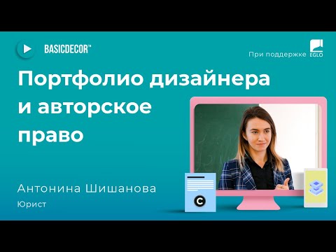 Видео: Как создать портфолио дизайнера, не нарушая авторское право