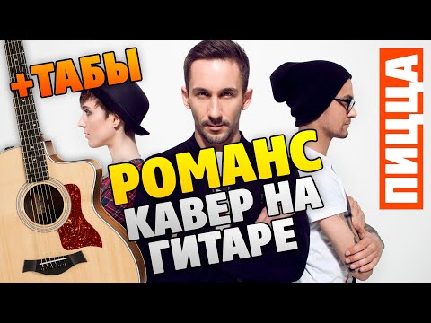 Видео: Песня из Молодежки на гитаре. ПИЦЦА – Романс (табы и караоке)