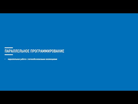 Видео: Асинхронное программирование на C# (Блок 9 часть 4)