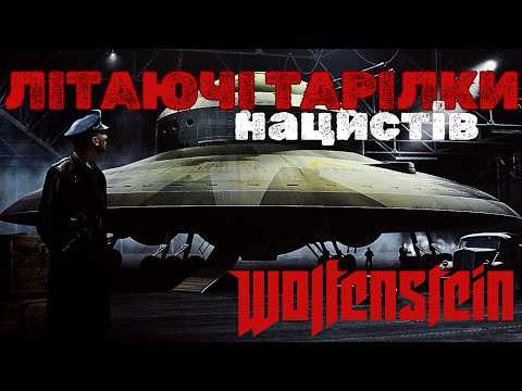 Видео: НЛО, роботи та інші дивовижі Третього Райху (Лор Wolfenstein)