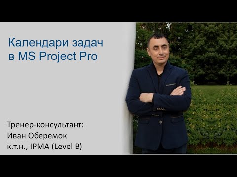 Видео: Календари задач в MS Project Pro