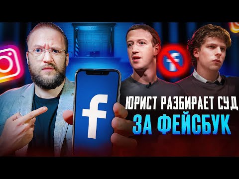 Видео: Настоящий Юрист Разбирает Как Проходил Суд За Facebook | Социальная сеть