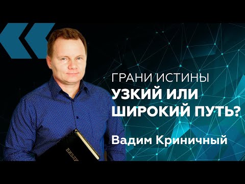 Видео: Грани Истины: Узкий или широкий путь? — Вадим Криничный