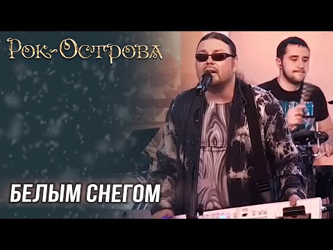 Видео: Рок-Острова - Белым снегом