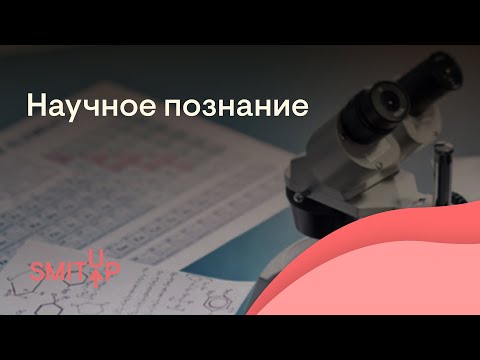 Видео: Научное познание | Обществознание с Олей Вебер | ЕГЭ 2023 | SMITUP