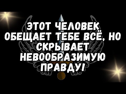 Видео: Этот человек обещает тебе всё, но скрывает невообразимую правду!