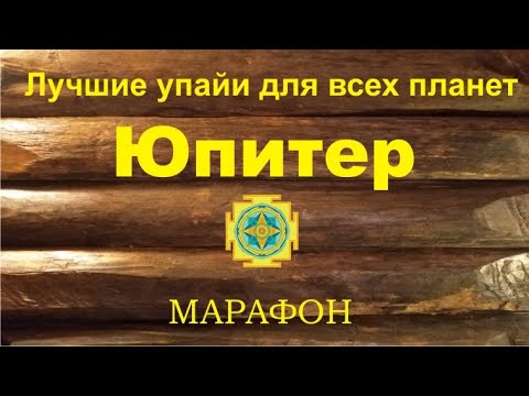 Видео: Юпитер. Четверг. Лучшие упайи для всех планет. Марафон