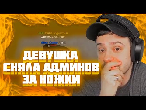 Видео: МАРАС ШАКУР ЗАНЁС ДЕВУШКУ В ЧСП НА RED-ROCK
