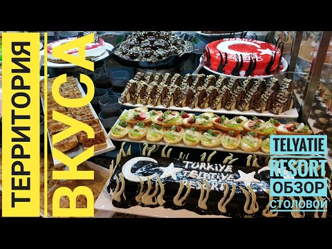 Видео: ОТДЫХ В ТУРЦИИ 2021!!! ЧЕМ КОРМЯТ В ОТЕЛЕ TELATIYE RESORT 5* 🥗🥣🍲🎂🍰🍣