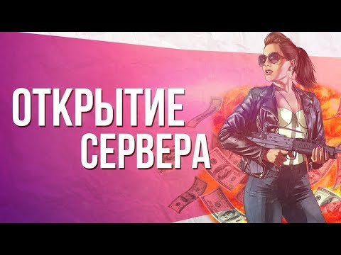 Видео: ⭐️ ОТКРЫТИЕ НАШЕГО ПРОЕКТА В ГТА - РОЗЫГРЫШ 50.000 РУБЛЕЙ