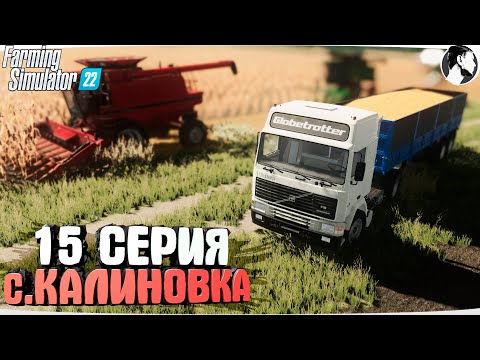 Видео: FARMING SUMULATOR 22: Село КАЛИНОВКА #15 ● 1998-1999