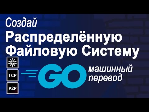 Видео: Распределенное хранилище файлов в Go – полный курс