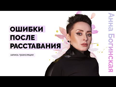 Видео: Ошибки после расставания. Из одних отношений сразу в другие? Анна Богинкая