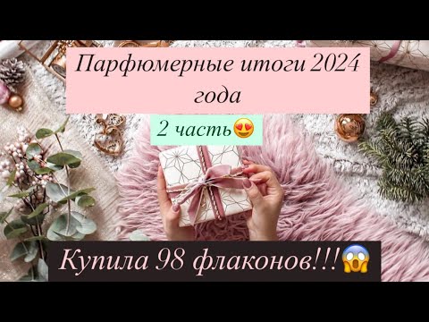 Видео: Парфюмерные итоги 2024 года, 2 часть!🔥 купила 98 флаконов!!! ⭐️💫