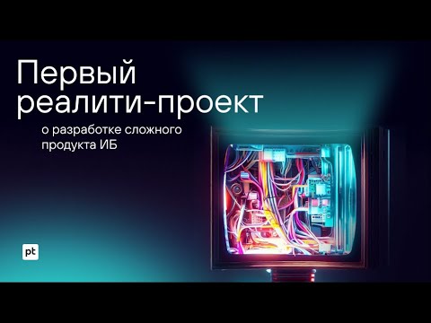 Видео: Реалити-разработка: серия вебинаров о том, как создается PT NGFW