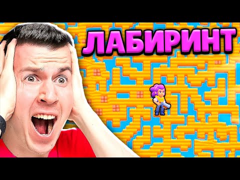 Видео: 😱 Пройди Этот САМЫЙ *СЛОЖНЫЙ* Лабиринт в Brawl Stars !