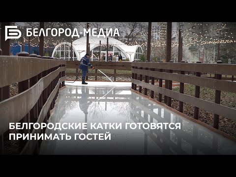 Видео: Белгородские катки готовятся принимать гостей