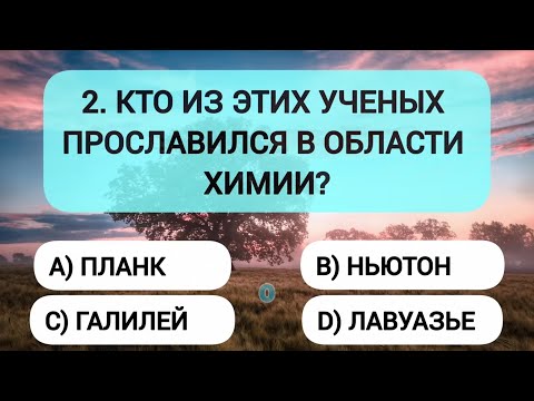 Видео: Ваш мозг в отличной форме, если ответите хотя бы на 14 из 20 вопросов!