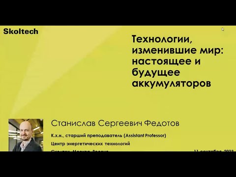 Видео: XX семинар. Профессор С.С. Федотов: «Технологии, изменившие мир: настоящее и будущее аккумуляторов.»