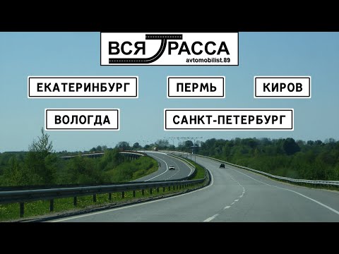 Видео: Вся Трасса Новосибирск - Санкт-Петербург - Варшава (часть II: Екатеринбург - Санкт-Петербург)