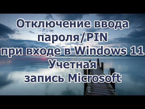 Видео: Отключение ввода пароля/PIN при входе в Windows 11 (учетная запись Microsoft)