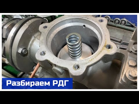 Видео: Разбираем регулятор давления газа РДГ 