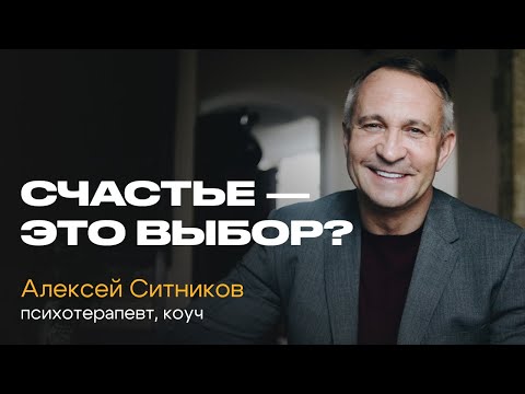 Видео: Что ДЕЛАТЬ и чего НЕ ДЕЛАТЬ, чтобы стать СЧАСТЛИВЕЕ? Встреча с Алексеем Ситниковым