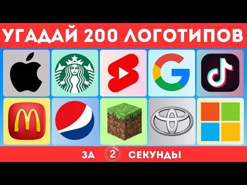 Видео: УГАДАЙ 200 ЛОГОТИПОВ ЗА 2 СЕКУНДЫ! 🔥🤩😎