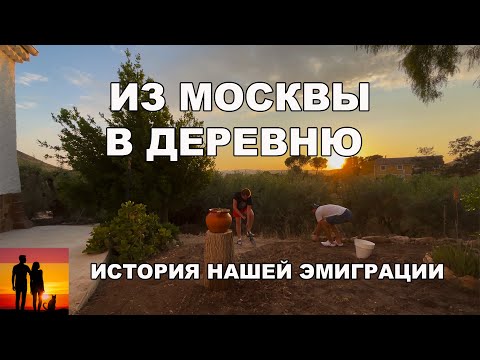 Видео: Из Москвы в испанскую деревню. История нашей миграции.