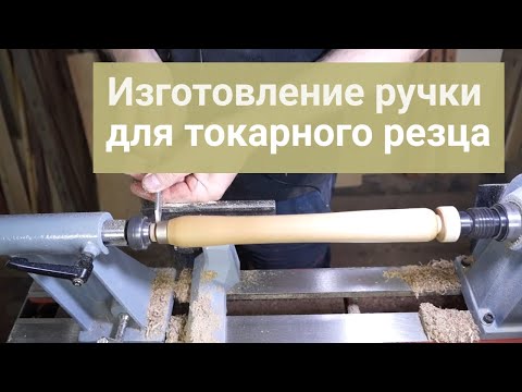 Видео: Самодельные токарные резцы по дереву. Изготовление рукоятки для токарного резца.