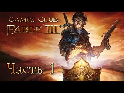 Видео: Прохождение игры Fable 3 (Xbox One) часть 1