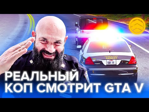 Видео: Настоящий ОФИЦЕР ПОЛИЦИИ США смотрит GTA 5 RP | Реакция ft. @Kuvalda25