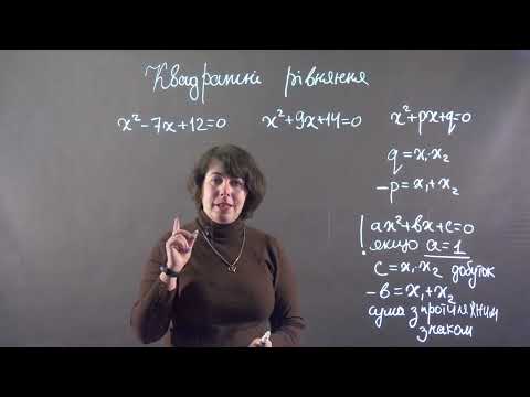 Видео: Квадратні рівняння. Теорема Вієта. Приклад 1 | Алгебра, 8 клас
