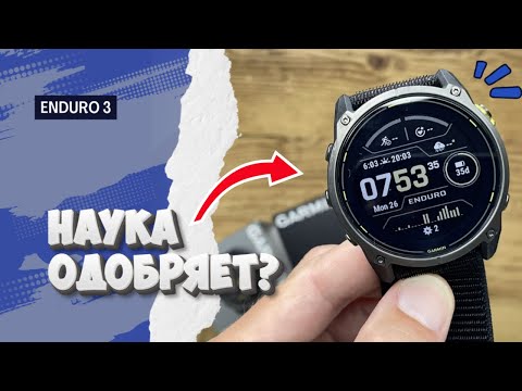Видео: Подробный научный обзор часов Garmin Enduro 3. Надо брать?